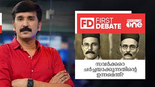 സവർക്കറെ ചർച്ചയാക്കുന്നതിന്റെ ഉന്നമെന്ത്? | FIRST DEBATE