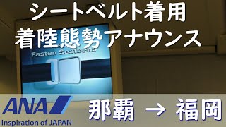 【夜間飛行】シートベルト着用アナウンス／ANA1216那覇空港→福岡空港