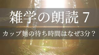 【雑学の朗読】カップラーメンの待ち時間3分はわざと待たせていた‼みんなが知らない本当の理由