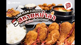 Bonchon รสหม่าล่า เมนูใหม่ สั่งได้เฉพาะที่ LINE MAN เท่านั้น