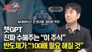 챗GPT  일반인은 모르는 불편한 진실 / 진짜 수혜 큰 AI주는 \