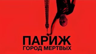 ЗУБАРЕВ СМОТРИТ:  Париж. Город мёртвых (2014) и короткометражные фильмы