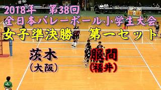 2018年 全小バレー女子準決勝B4 第一セット 茨木JVC×服間JVC