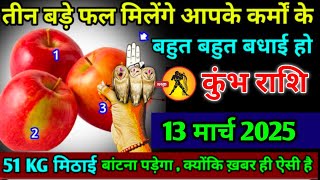 कुंभ राशि।। 12 मार्च 2025। तीन बड़े फल मिलेंगे आपके कर्मों के,बहुत बहुत बधाई हो। देखो जल्दी