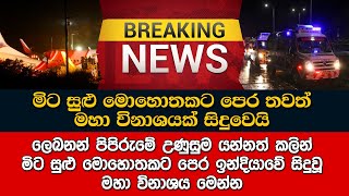 මිට සුළු මොහොතකට පෙර වාර්තා වූ කණගාටුදායක පුවත මෙන්න