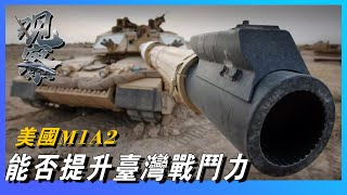 【M1A2坦克】世界最強主戰坦克，海灣戰爭一戰成名，服役30年仍不退役，台灣斥巨資購買能否提升戰鬥力