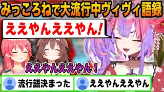 みっころね24がきっかけで大流行中ヴィヴィのええやんええやん！まとめ【ホロライブ/切り抜き/綺々羅々ヴィヴィ/さくらみこ/戌神ころね】