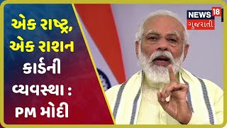 PM Modi: PM ગરીબ કલ્યાણ અન્ન યોજના નવેમ્બરના અંત સુધી લંબાવાઇ