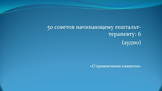 Советы начинающему гештальт-терапевту: 6 (аудио)