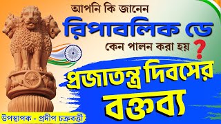 Republic Day Speech in Bengali || প্রজাতন্ত্র দিবসের বক্তব্য || 26th January || Bangla O Bangla