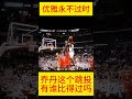 跳投美如画，优雅永不过时 乔丹 nba