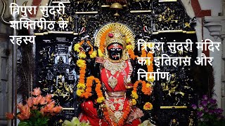 Tripura Sundari Ashtakam | Tripura Sundari Mandir History | त्रिपुरा सुंदरी शक्तिपीठ के रहस्य