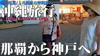 【沖縄旅行】2022年７月編/１８回目の沖縄旅行/那覇空港から神戸空港へ/最終回【Vlog23】