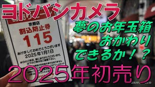 【福袋2025】ヨドバシカメラ/夢のお年玉箱おかわりできるか！？【初売り】