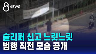 성폭행 전 슬리퍼 차림 느릿느릿…4개월 전 둔기 준비 / SBS 8뉴스