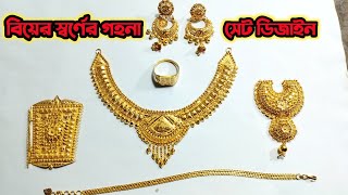 সোনার গহনা বিয়ের সেট ডিজাইন মাত্র ৩ ভরি ৪ আনা  / gold necklace / gold earring / gold full bridal set