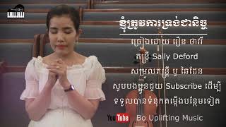 ខ្ញុំត្រូវការទ្រង់ជានិច្ច, I Need Thee Every Hour  រឿន ថាវរី