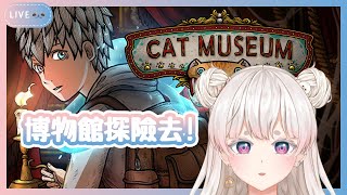 【貓博物館】小男孩好香，貓貓好香，雙倍快樂【白海キキ】【Cat Museum】