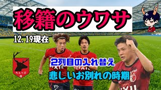 【移籍のウワサ 12/19】悲しいお別れの時期