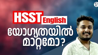 HSST ENGLISH യോഗ്യതയിൽ മാറ്റമോ? | HSST EXAM  2025