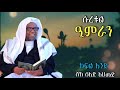 ሱረቱል ዒምራን ክፍል 1 ሸኽ_ሰኢድ_አህመድ_ሙስጦፋ ቁርአን_ተፍሲር