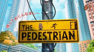 【The Pedestrian】#1 朝からパズルで頭を酷使する今日この頃。（撮って出し）