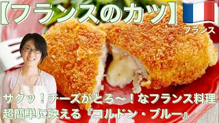 【フランスのカツ】サクッ！チーズがとろ〜！なフランス料理超簡単に映える『コルドン・ブルー』　【カルディKALDI業スー成城石井フレンチ】