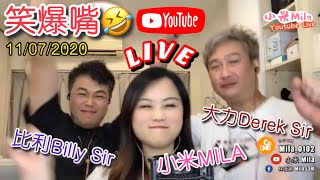 笑爆嘴😂越夜越瘋癲🤩【LIVE直播回放】11/07/2020 小米Mila｜Billy Sir｜Derek Sir🎤與你共聚音樂分享