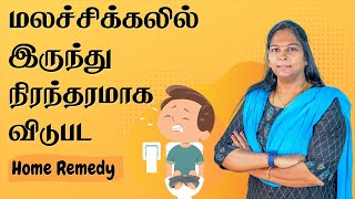 How to cure constipation naturally | in tamil | மலச்சிக்கலில் இருந்து விடுதலை