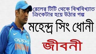 ভারতের সাবেক অধিনায়ক মহেন্দ্র সিং ধোনীর জীবনী | Biography Of Mahendra Singh Dhoni In Bangla.