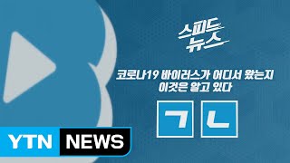 [스피드뉴스] 코로나19 바이러스가 어디서 왔는지 이것은 알고 있다 / YTN