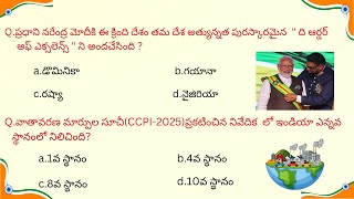 కరెంట్ అఫైర్స్- నవంబర్ 3 వ వారం  I ముఖ్యమైన ప్రశ్నలు & వివరణ I Important for all Competitive Exams