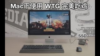 【数码】如何在Mac下使用WTG运行Windows系统完美吃鸡？