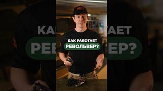 КАК РАБОТАЕТ РЕВОЛЬВЕР?🔫 Подписывайся, здесь всё об оружии😉 #револьвер #оружие #пистолет