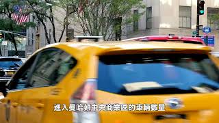 【天下新聞】紐約: 總統特朗普考慮取消擁擠收費計劃 New York: President Trump considers canceling congestion pricing plan