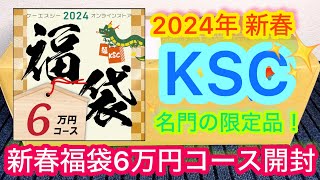 『2024新春エアガン福袋』KSC ONLINE STORE 福袋6万円コースを開封してみました！