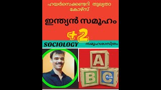 കേരള സംസ്ഥാന സാക്ഷരത മിഷൻ - ഹയർ സെക്കണ്ടറി തുല്യതാ കോഴ്സ്. ഹ്യുമാനിറ്റീസ്+2 സോഷ്യോളജി - ചാപ്റ്റർ O1