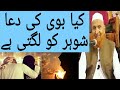 Kya Biwi Ki Dua Shohar Ko Lagti Hai ? | Funny Video | Maulana Makki Al Hijazi