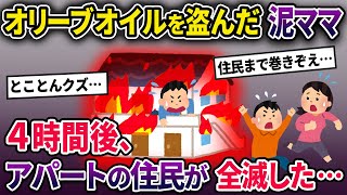 【泥ママ】イッチ宅からオリーブオイルを盗んだ泥ママ→うっかり服にこぼしてしまい自宅で洗濯したところ思わぬ悲劇が…【2chスカっとスレ・ゆっくり解説】