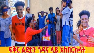 ፍቅረኛዬ በ ልደቷ ቀን ያልጠበቀችው ነገር ገጠማት 😭😘❤ ሰርፕራይዝ አረኳት