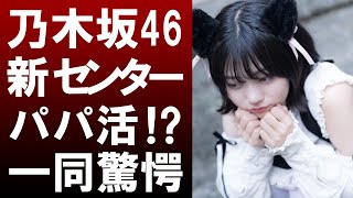 【衝撃】乃木坂46の新センター中西アルノがパパ活⁉以前のアカウント流出でヤバい過去が明らかに⁉