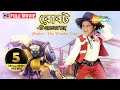 Robot - The Wonder Car (HD) - Superhit Bengali Movie | Ramya Krishnan | Sangheeta | Kaveri