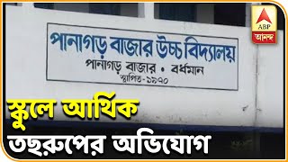 'স্কুলে আর্থিক তছরুপ'! মুখ্যমন্ত্রীর কাছে পানাগড়ের স্কুল শিক্ষিকার অভিযোগ| ABP Ananda