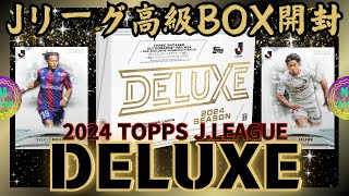 【サッカーカード開封】初Jリーグ‼️これぞビギナーズラック‼️【2024 TOPPS J.LEAGUE DELUXE】