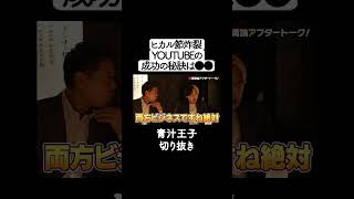 【青汁王子】ヒカル節炸裂！YOUTUBEの成功の秘訣は●●青汁王子/切り抜き #三崎優太 #青汁王子 #ヒカル #与沢翼 #切り抜き #shorts