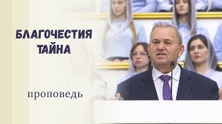 Благочестия тайна / Проповедь