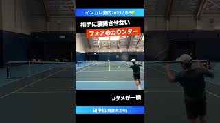 #タメが一瞬で完了する #フォアのカウンター【インカレ室内2023/SF】田中佑(筑波大) #shorts #テニス #tennis