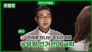 7회 공무원 등의 선거 관여 등 금지 1편 [판례로 만나는 정치관계법]