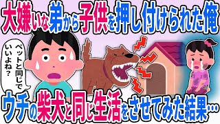 【2ch修羅場スレ】 大嫌いな弟から子供を押し付けられた俺→ウチの柴犬と同じ暮らしをさてみた結果…【2ch修羅場スレ】【ゆっくり解説】