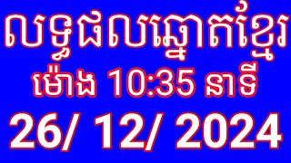 លទ្ធផលឆ្នោតខ្មែរ | ម៉ោង 10:35 នាទី | ថ្ងៃទី 26/12/2024 | យាយលិស